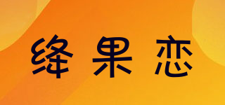 絳果戀品牌logo