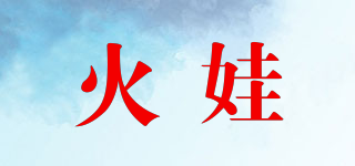 火娃品牌logo