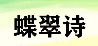 蝶翠詩品牌logo