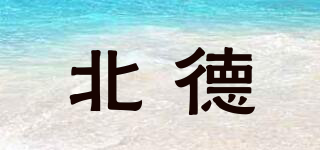 北德品牌logo