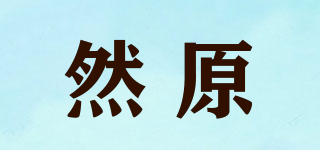 然原品牌logo