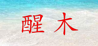 醒木品牌logo