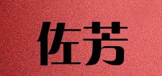 佐芳品牌logo