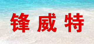 鋒威特品牌logo