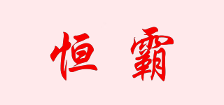 恒霸品牌logo