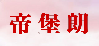 DIIBORANG/帝堡朗品牌logo