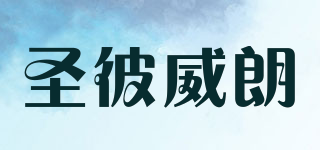 SANPIVIRON/圣彼威朗品牌logo