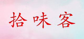 拾味客品牌logo