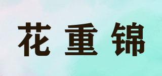 花重錦品牌logo