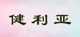 健利亞品牌logo