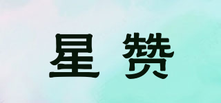 星贊品牌logo
