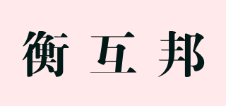 衡互邦品牌logo