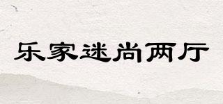 樂家迷尚兩廳品牌logo