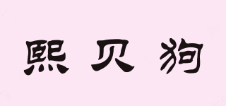 熙貝狗品牌logo