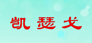 凱瑟戈品牌logo