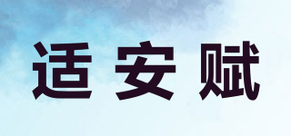 適安賦品牌logo