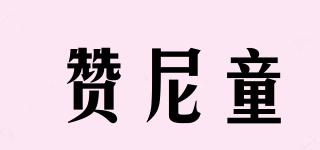 贊尼童品牌logo