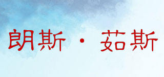 朗斯·茹斯品牌logo