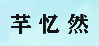 芊憶然品牌logo
