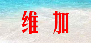 維加品牌logo