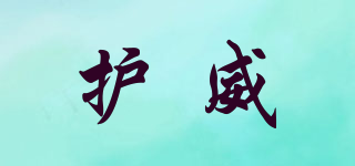 護威品牌logo