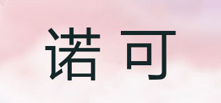 諾可品牌logo