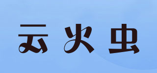 云火蟲品牌logo