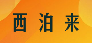西泊來品牌logo