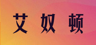 艾奴頓品牌logo
