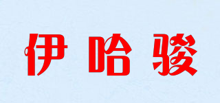 伊哈駿品牌logo