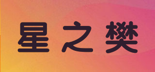 星之樊品牌logo