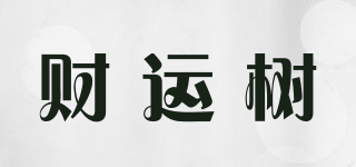 財運樹品牌logo