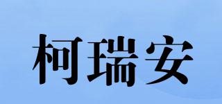 柯瑞安品牌logo