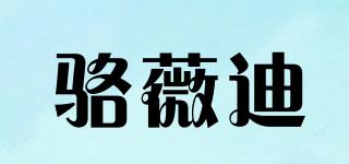 駱薇迪品牌logo