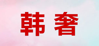 韓奢品牌logo
