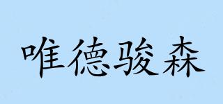 唯德駿森品牌logo