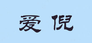 愛(ài)倪品牌logo