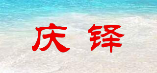 慶鐸品牌logo