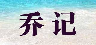 喬記品牌logo