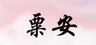 粟安品牌logo