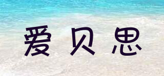 Ebsii/愛貝思品牌logo