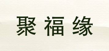聚福緣品牌logo