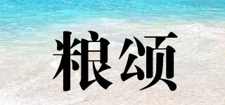 糧頌品牌logo