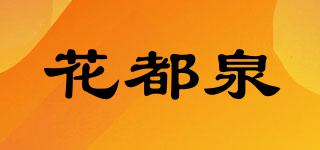 花都泉品牌logo