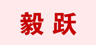 毅躍品牌logo