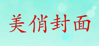PRETTY COVER/美俏封面品牌logo