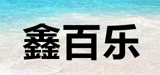 鑫百樂(lè)品牌logo