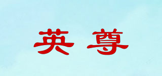 英尊品牌logo