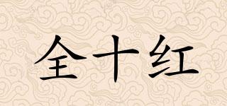 全十紅品牌logo