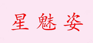 星魅姿品牌logo